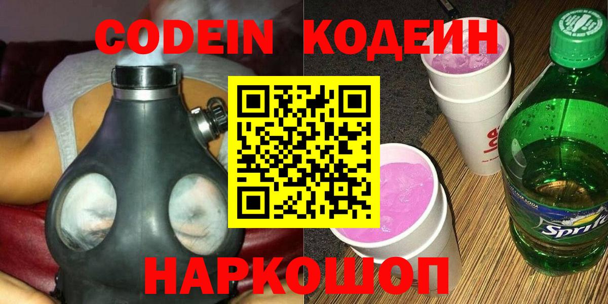 Codein Purple Drank  Вход с VPN  Уфа  Кодеин напиток Lean (лин) 