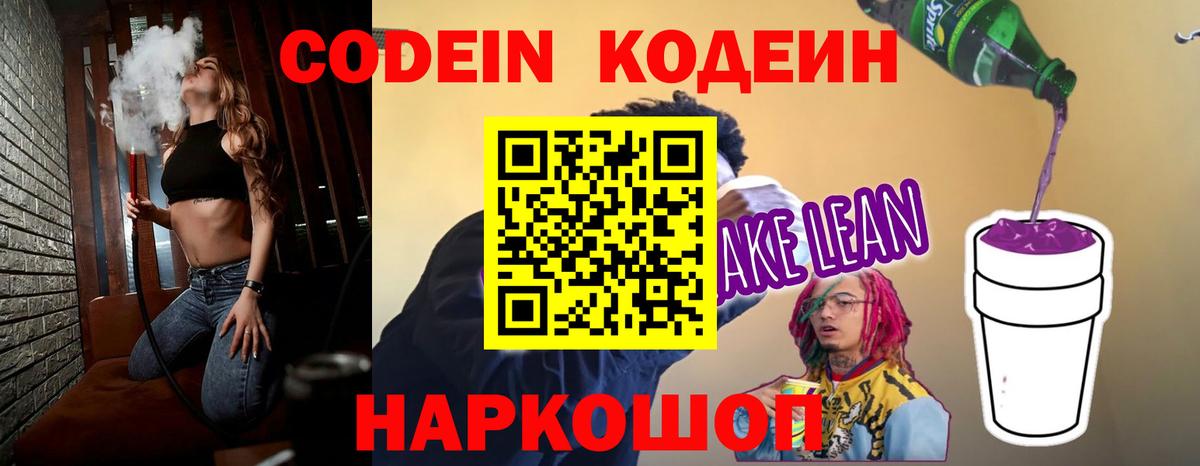 Codein напиток Lean (лин) Уфа